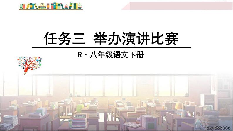 2022年人教部编版语文八年级下册任务三 举办演讲比赛课件01
