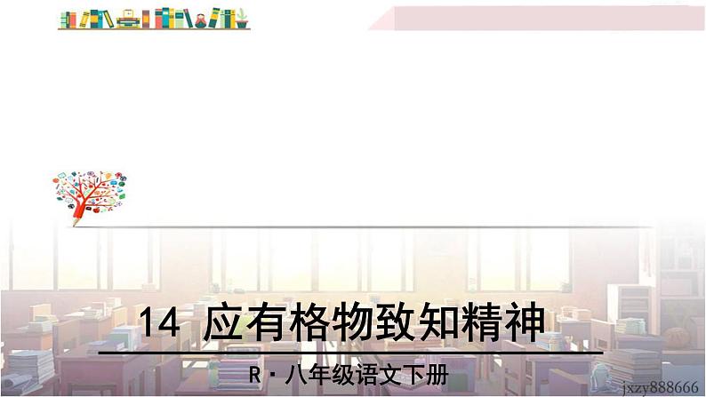 2022年人教部编版语文八年级下册14 应有格物致知精神课件02