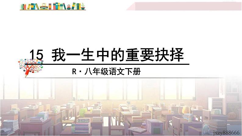 2022年人教部编版语文八年级下册15 我一生中的重要抉择课件第2页