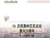 2022年人教部编版语文八年级下册16 庆祝奥林匹克运动复兴25周年课件