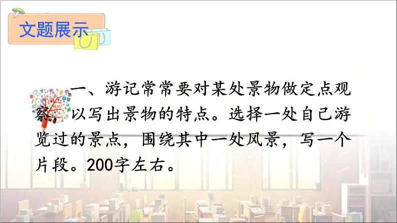 2022年人教部编版语文八年级下册写作 学写游记课件第4页