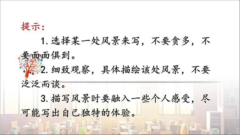 2022年人教部编版语文八年级下册写作 学写游记课件第5页
