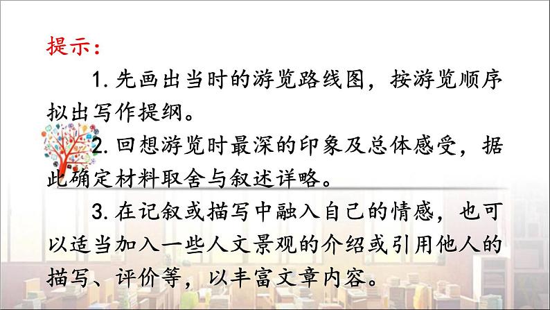 2022年人教部编版语文八年级下册写作 学写游记课件第7页