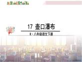 2022年人教部编版语文八年级下册17 壶口瀑布课件
