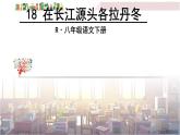 2022年人教部编版语文八年级下册18 在长江源头各拉丹冬课件