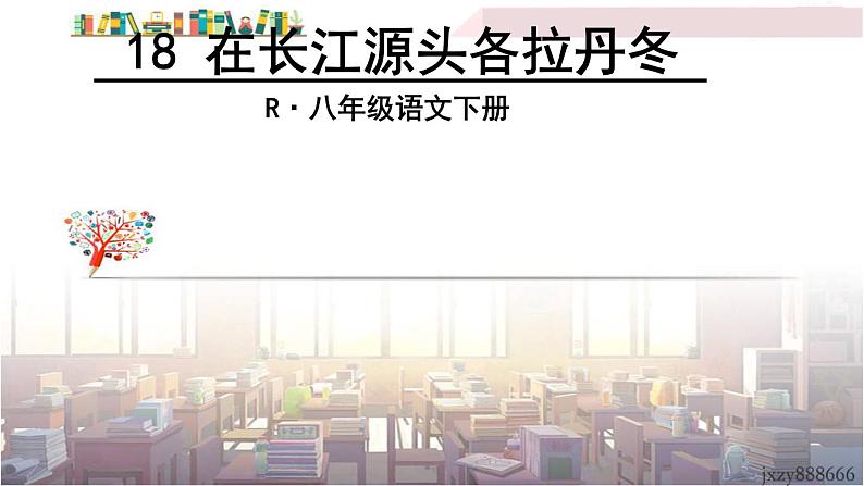 2022年人教部编版语文八年级下册18 在长江源头各拉丹冬课件02