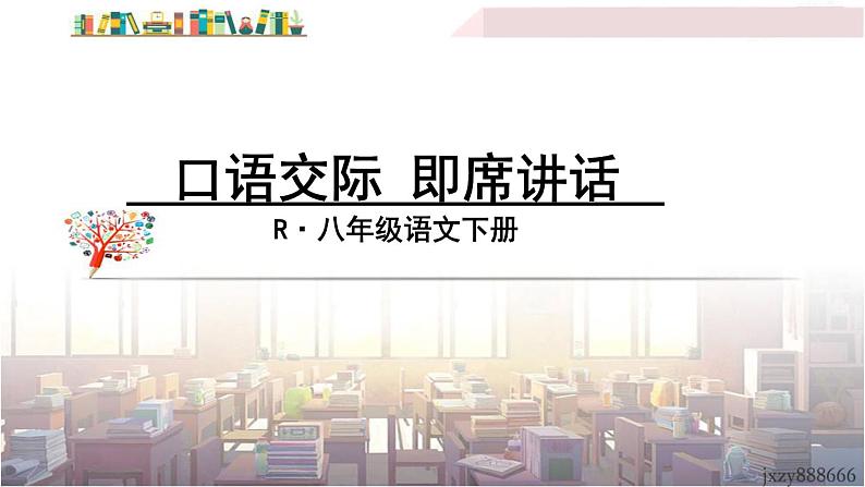 2022年人教部编版语文八年级下册口语交际 即席讲话课件01