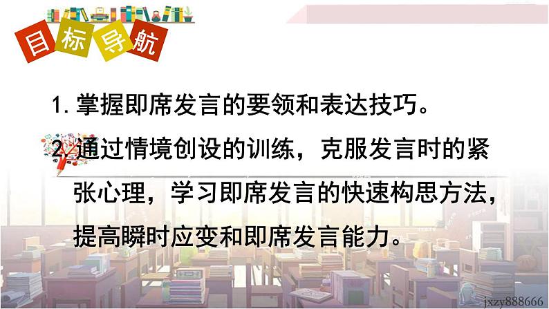 2022年人教部编版语文八年级下册口语交际 即席讲话课件02