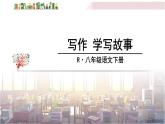 2022年人教部编版语文八年级下册写作 学写故事课件