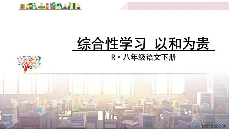 2022年人教部编版语文八年级下册综合性学习 以和为贵课件01