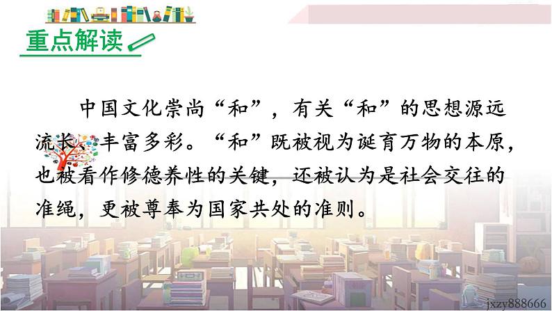 2022年人教部编版语文八年级下册综合性学习 以和为贵课件03