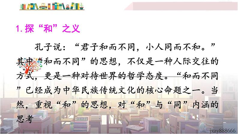 2022年人教部编版语文八年级下册综合性学习 以和为贵课件04
