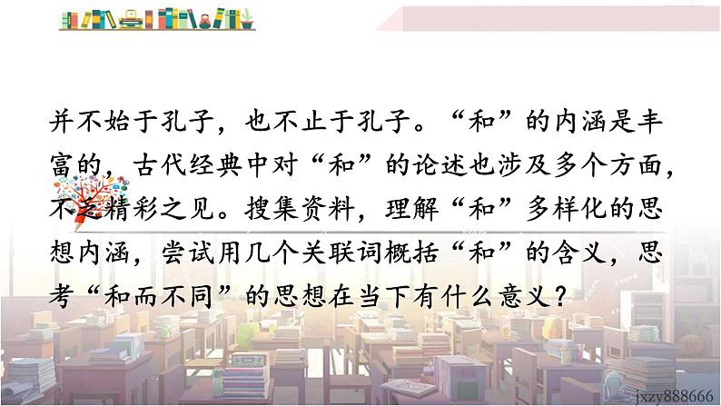 2022年人教部编版语文八年级下册综合性学习 以和为贵课件05