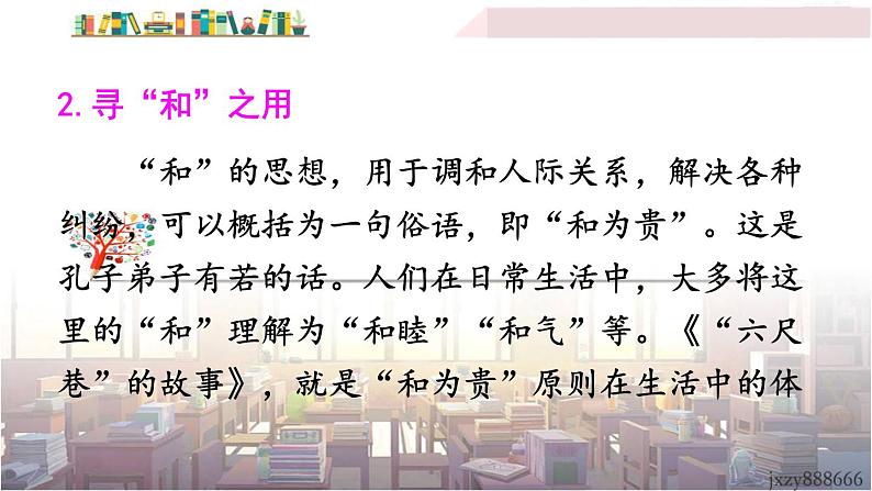 2022年人教部编版语文八年级下册综合性学习 以和为贵课件06