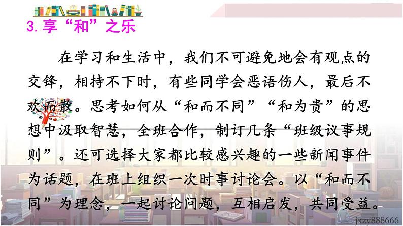 2022年人教部编版语文八年级下册综合性学习 以和为贵课件08
