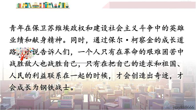 2022年人教部编版语文八年级下册名著导读 《钢铁是怎样炼成的》：摘抄和做笔记课件第5页
