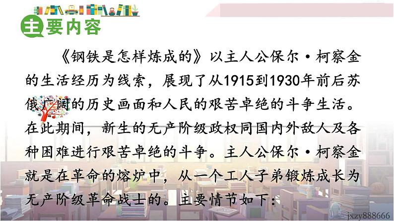 2022年人教部编版语文八年级下册名著导读 《钢铁是怎样炼成的》：摘抄和做笔记课件第6页