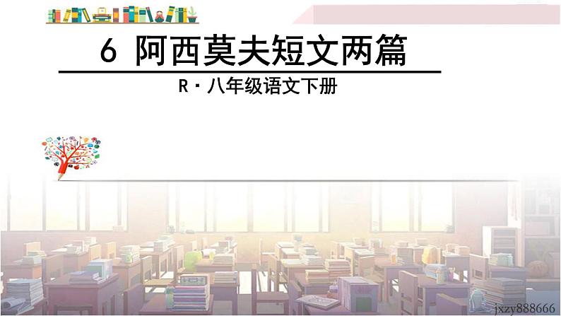 2022年人教部编版语文八年级下册6 阿西莫夫短文两篇课件03