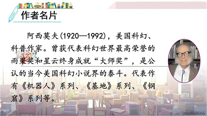 2022年人教部编版语文八年级下册6 阿西莫夫短文两篇课件05