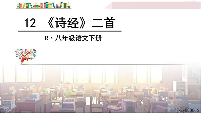 2022年人教部编版语文八年级下册12 《诗经》二首课件第2页
