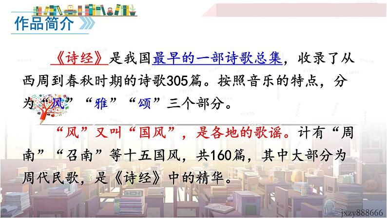 2022年人教部编版语文八年级下册12 《诗经》二首课件第4页