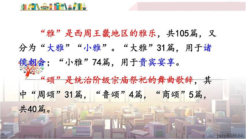 2022年人教部编版语文八年级下册12 《诗经》二首课件第5页