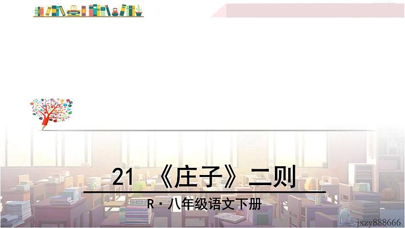 2022年人教部编版语文八年级下册21 《庄子》二则课件03