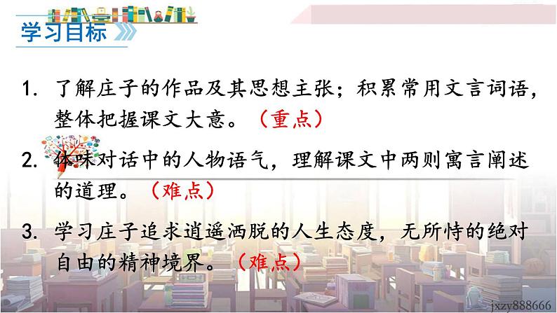 2022年人教部编版语文八年级下册21 《庄子》二则课件04