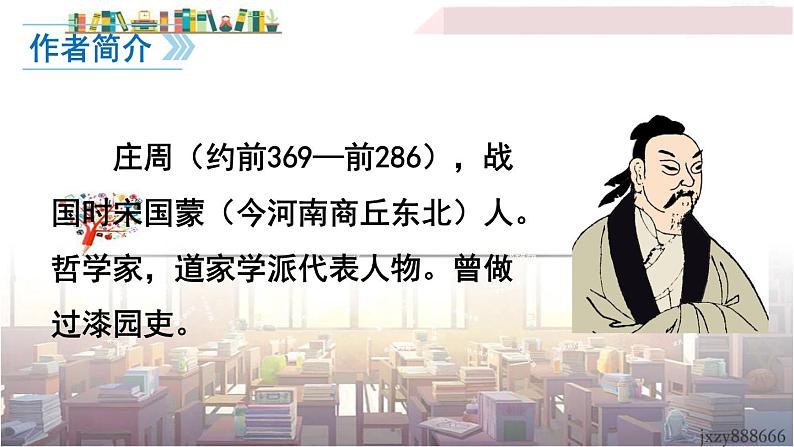 2022年人教部编版语文八年级下册21 《庄子》二则课件05
