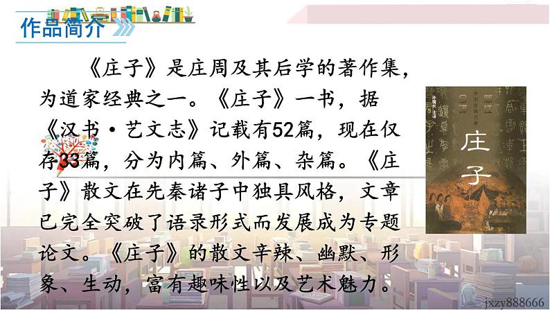 2022年人教部编版语文八年级下册21 《庄子》二则课件06