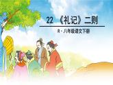 2022年人教部编版语文八年级下册22 《礼记》二则课件