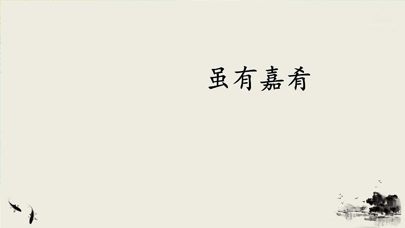 2022年人教部编版语文八年级下册22 《礼记》二则课件04