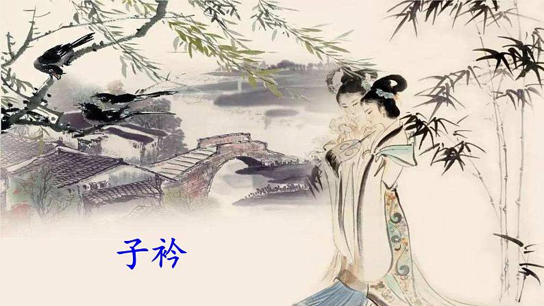 2022年人教部编版语文八年级下册课外古诗词诵读课件第8页