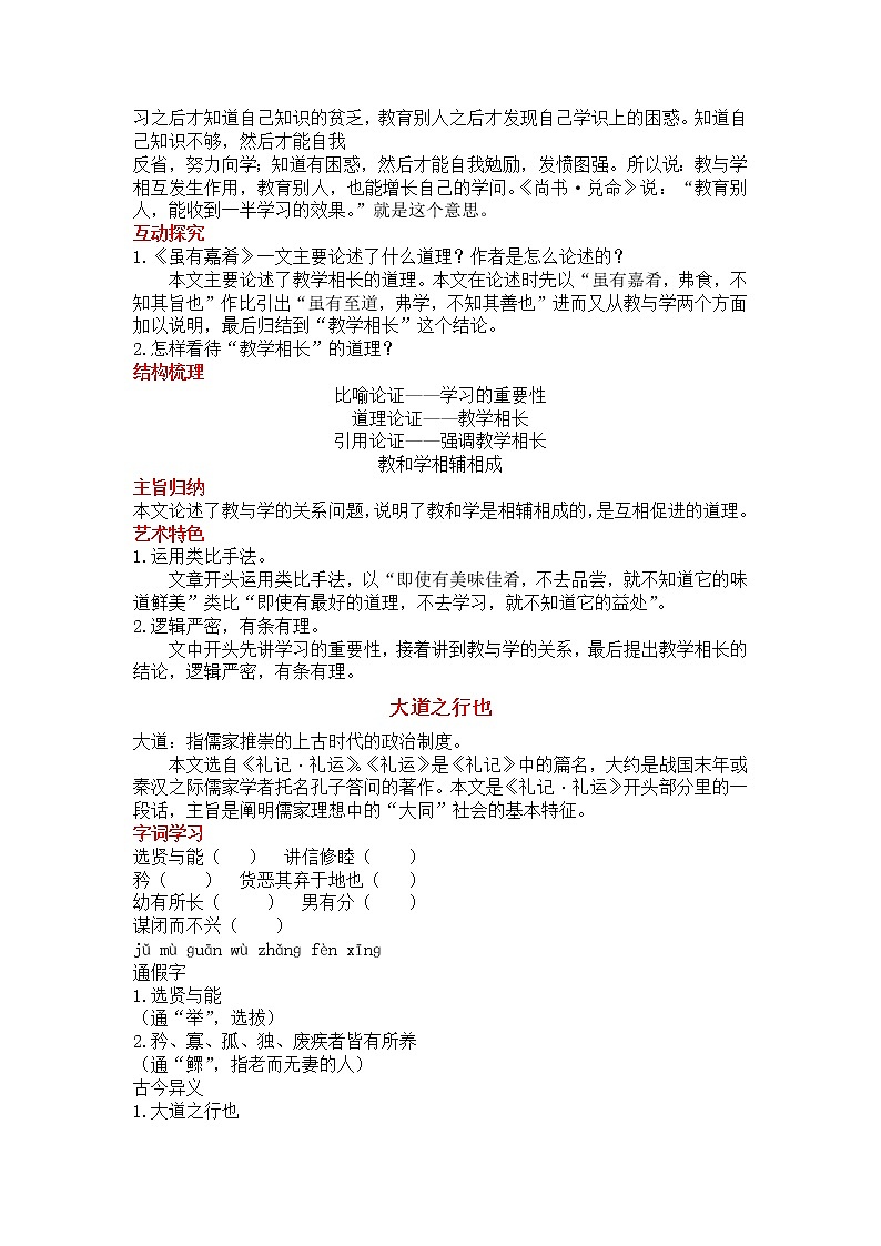 2022年人教部编版语文八年级下册22 《礼记》二则.教案第3页