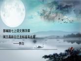 第4课《古代诗歌四首—闻王昌龄左迁龙标遥有此寄》课件（共20张PPT） 2022—2023学年部编版语文七年级上册