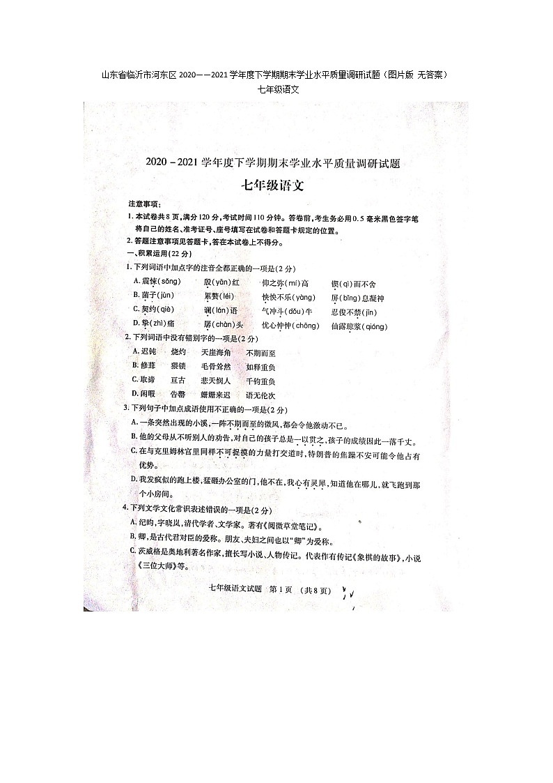 山东省临沂市河东区2020－2021学年七年级下学期期末学业水平质量调研语文试题（图片版，无答案）第1页