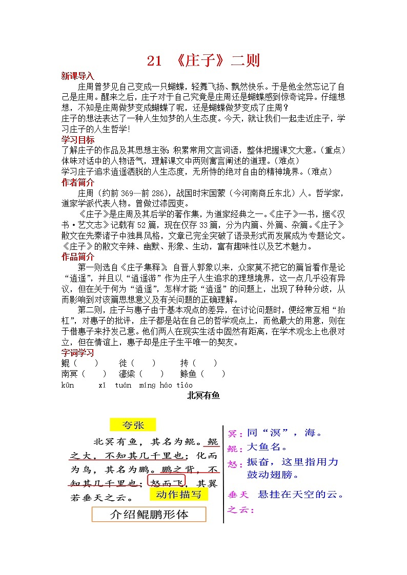 2022年人教部编版语文八年级下册21 《庄子》二则.教案第1页
