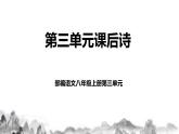 第三單元課后詩 第一課時(shí)課件+教學(xué)設(shè)計(jì)