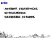 第三單元課后詩 第一課時(shí)課件+教學(xué)設(shè)計(jì)