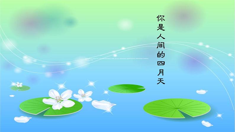 部编版九年级语文上册--5.你是人间的四月天--课件第1页