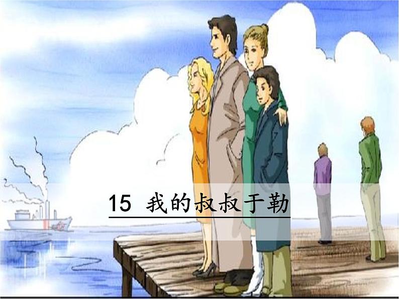 部编版九年级语文上册--16.我的叔叔于勒--课件第1页