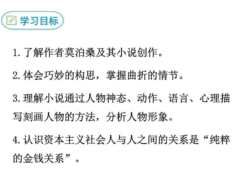 部编版九年级语文上册--16.我的叔叔于勒--课件第2页