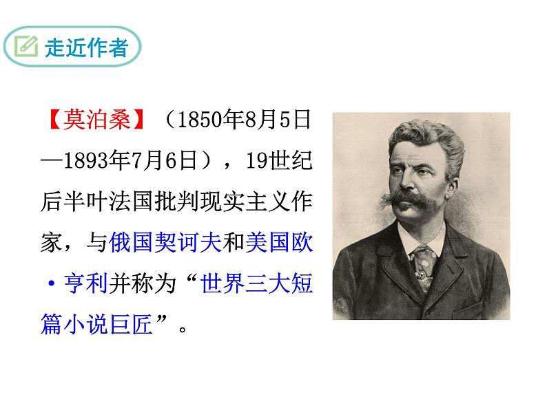 部编版九年级语文上册--16.我的叔叔于勒--课件第4页