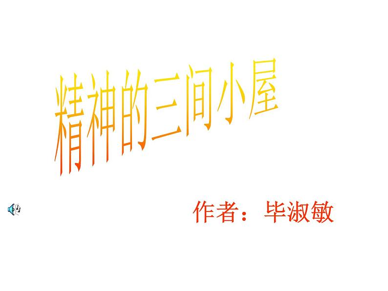 部编版九年级语文上册--10.精神的三间小屋--课件第1页