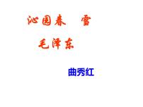 2020-2021学年1 沁园春·雪教课内容课件ppt