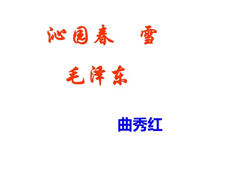 部编版九年级语文上册--1《沁园春·雪》课件--课件第1页