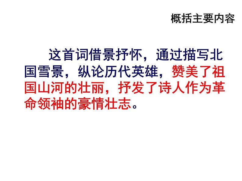 部编版九年级语文上册--1《沁园春·雪》课件--课件第3页