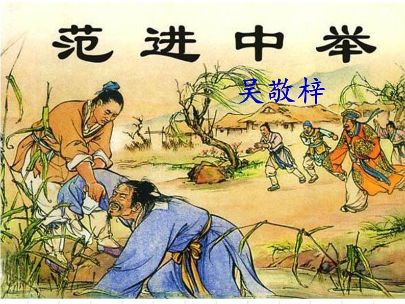 部编版九年级语文上册--23.范进中举--课件第2页