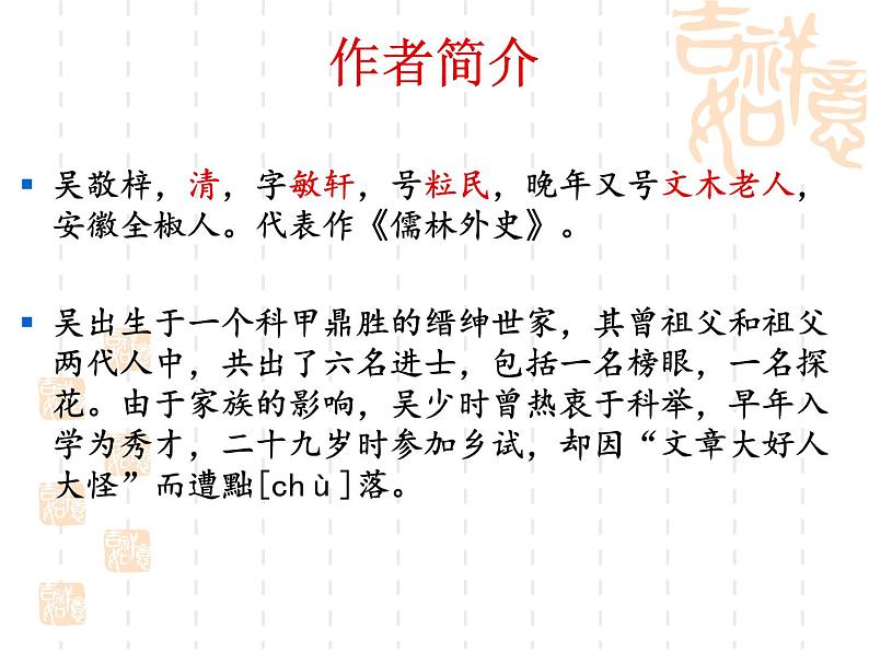 部编版九年级语文上册--23.范进中举--课件第7页