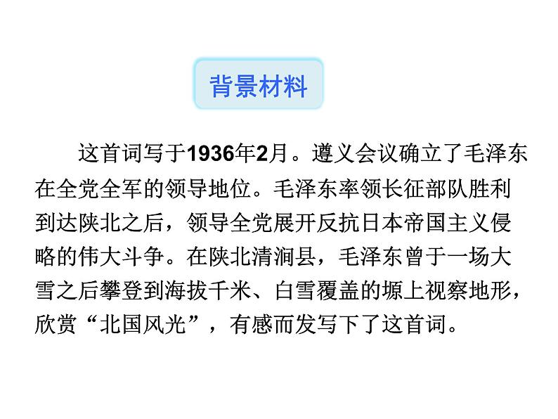 部编版九年级语文上册--1《沁园春·雪》课件--课件207